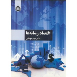 کتاب اقتصاد رسانه ها