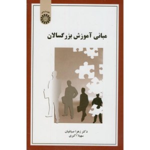 کتاب مبانی آموزش بزرگسالان