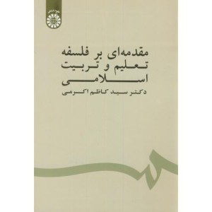کتاب مقدمه‌ای بر فلسفه تعلیم و تربیت اسلامی