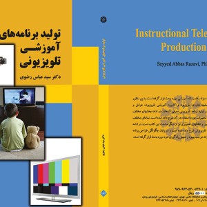 کتاب تولید برنامه های آموزشی تلویزیونی