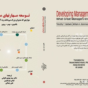 توسعه مهارتهای مدیران