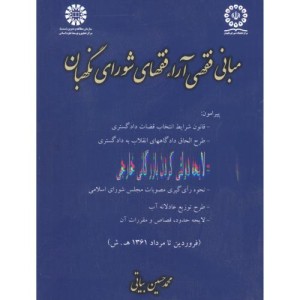 کتاب مبانی فقهی آراء فقهای شورای نگهبان