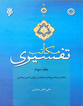 مکاتب تفسیری جلد سوم