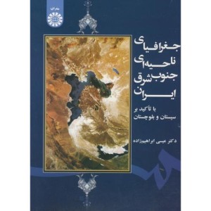 کتاب جغرافیای ناحیه‌ای جنوب شرق ایران با تأکید بر سیستان و بلوچستان