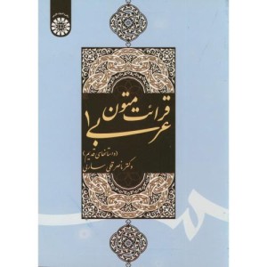 کتاب قرائت متون عربی