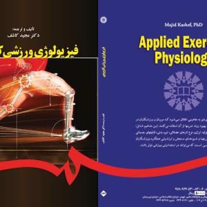 کتاب فیزیولوژی ورزشی کاربردی