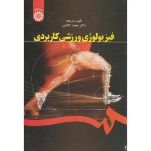 کتاب فیزیولوژی ورزشی کاربردی