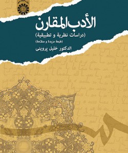 الادب المقارن نشر سمت