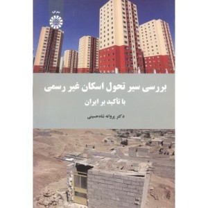 کتاب بررسی سیر تحول اسکان غیر رسمی با تأکید بر ایران
