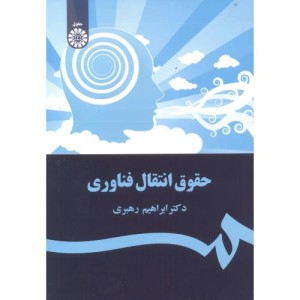 کتاب حقوق انتقال فناوری