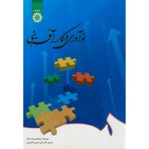 کتاب نو آوری و کار آفرینی