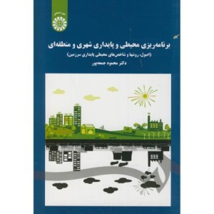 برنامه ریزی محیطی و پایداری شهری و منطقه ای