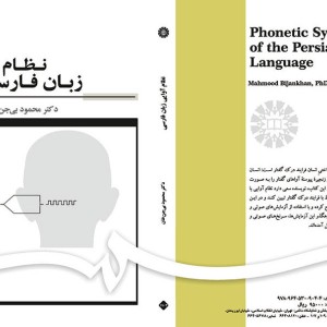 کتاب نظام آوایی زبان فارسی