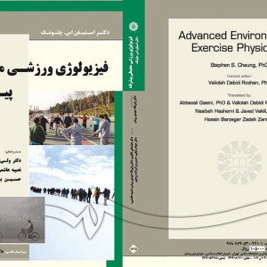 کتاب فیزیولوژی ورزشی محیطی پیشرفته