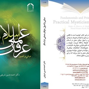 کتاب مبانی و اصول عرفان عملی در اسلام