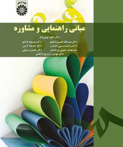 کتاب مبانی راهنمایی و مشاوره
