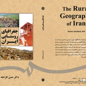 کتاب جغرافیای روستایی ایران