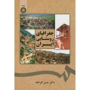 کتاب جغرافیای روستایی ایران