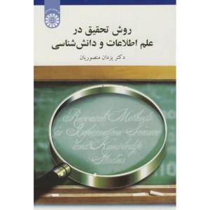 کتاب روش تحقیق در علم اطلاعات و دانش شناسی