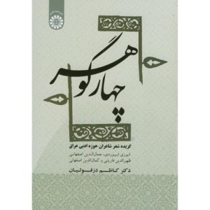 چهار گوهر