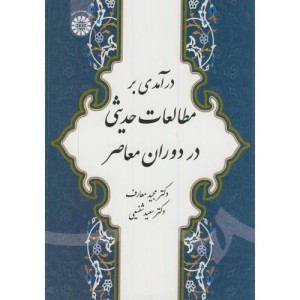 درآمدی بر مطالعات حدیثی در دوران معاصر