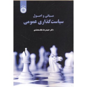 کتاب مبانی و اصول سیاست گذاری عمومی
