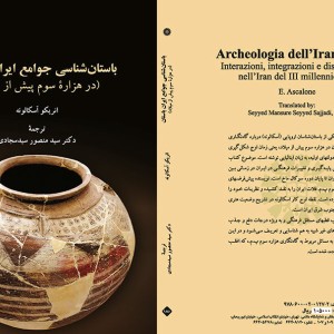 کتاب باستان شناسی جوامع ایران باستان