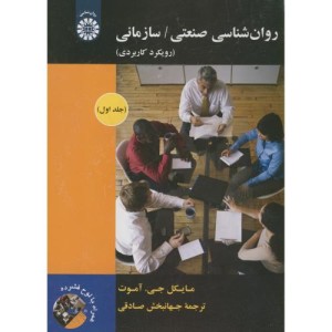 روان شناسی صنعتی سازمانی نشر سمت