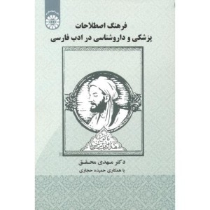 کتاب فرهنگ اصطلاحات پزشکی و دارو شناسی در ادب فارسی