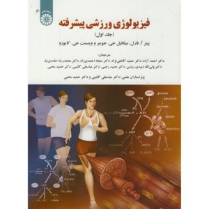 کتاب فیزیولوژی ورزشی پیشرفته جلد اول