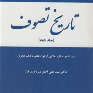 تاریخ تصوف جلد دوم