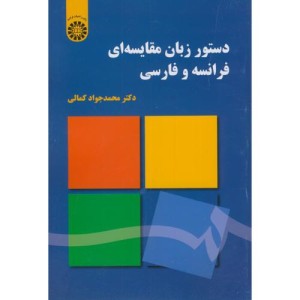 کتاب دستور زبان مقایسه ای فرانسه