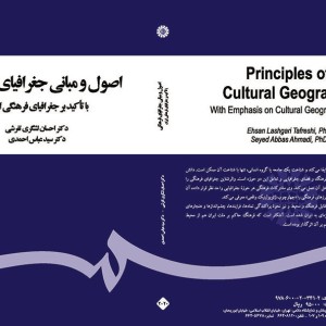 کتاب اصول و مبانی جغرافیای فرهنگی با تاکید بر جغرافیای فرهنگی ایران