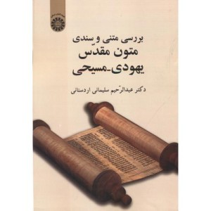 کتاب بررسی متنی و سندی متون مقدّس یهودی -مسیحی