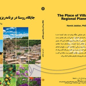 کتاب جایگاه روستا در برنامه ریزی منطقه ای