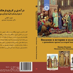 کتاب درآمدی بر تاریخ و فرهنگ روسیه از دوران باستان تا نیمه دوم قرن نوزدهم