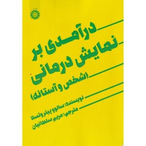 درآمدی بر نمایش درمانی نشر سمت