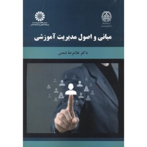 کتاب مبانی و اصول مدیریت آموزشی