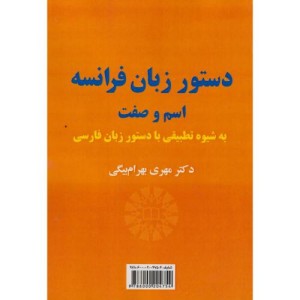 دستور زبان فرانسه اسم و صفت به شیوه تطبیقی با دستور زبان فارسی