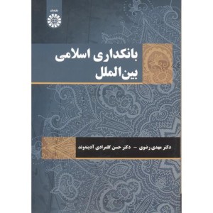 کتاب بانکداری اسلامی بین الملل