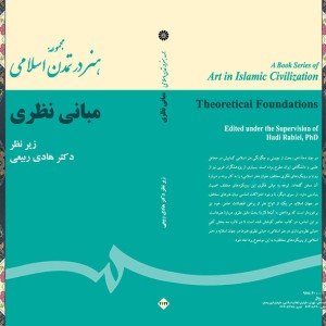 کتاب مجموعه هنر در تمدن اسلامی مبانی نظری