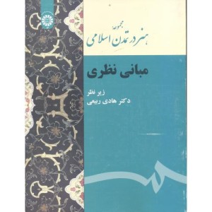 کتاب مجموعه هنر در تمدن اسلامی مبانی نظری