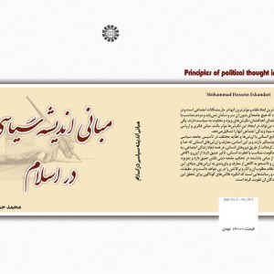 کتاب درسنامه مبانی اندیشه سیاسی در اسلام