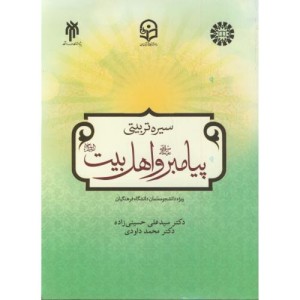 کتاب سیره تربیتی پیامبر و اهل بیت