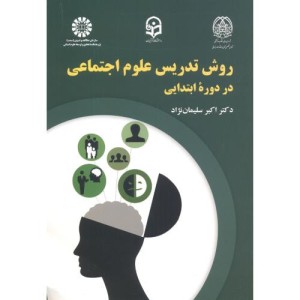 روش تدریس علوم اجتماعی