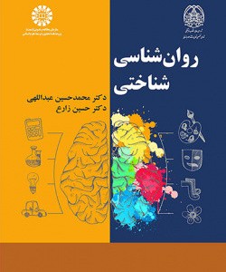 کتاب روان شناسی شناختی نشر سمت