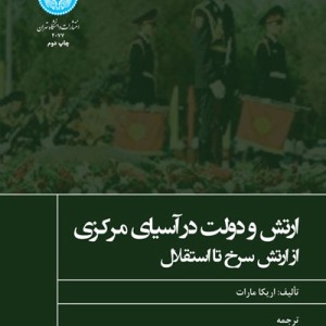 ارتش و دولت در آسیای مرکزی از ارتش سرخ تا استقلال