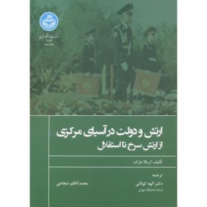 ارتش و دولت در آسیای مرکزی از ارتش سرخ تا استقلال