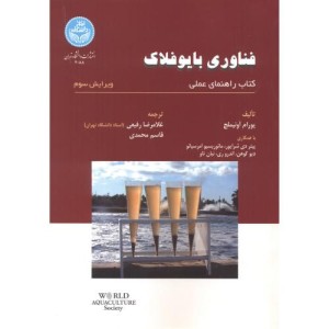 فناوری بایوفلاک