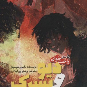 کتاب دیو و پسرک از رمان های راحت خوان